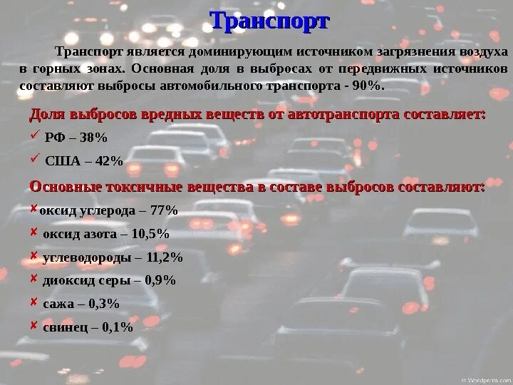 Источники загрязнения транспортом. Выбросы от передвижных источников. Источники загрязнения воздуха транспорт. Загрязнение атмосферы транспортом вывод. Загрязнение атмосферы транспортом таблица.