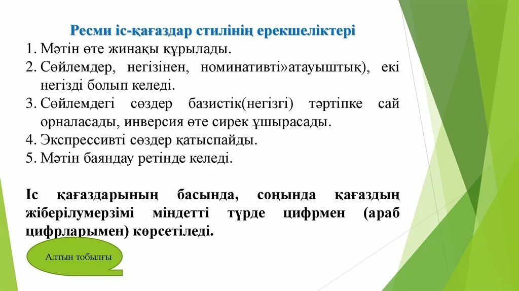 Ресми стиль. Стиль түрлері. Ресми стиль дегеніміз не. Стиль түрлері мысалдарымен. Базистік.