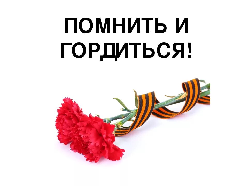 Мы помним мы гордимся. Помним гордимся. мы помним и гордимся. помни и гордись.