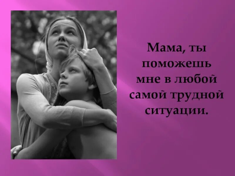 Мама ты. Мама помоги. Люблю только маму. Мама ты что что ты делаешь лена