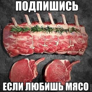 Любимое мясо
