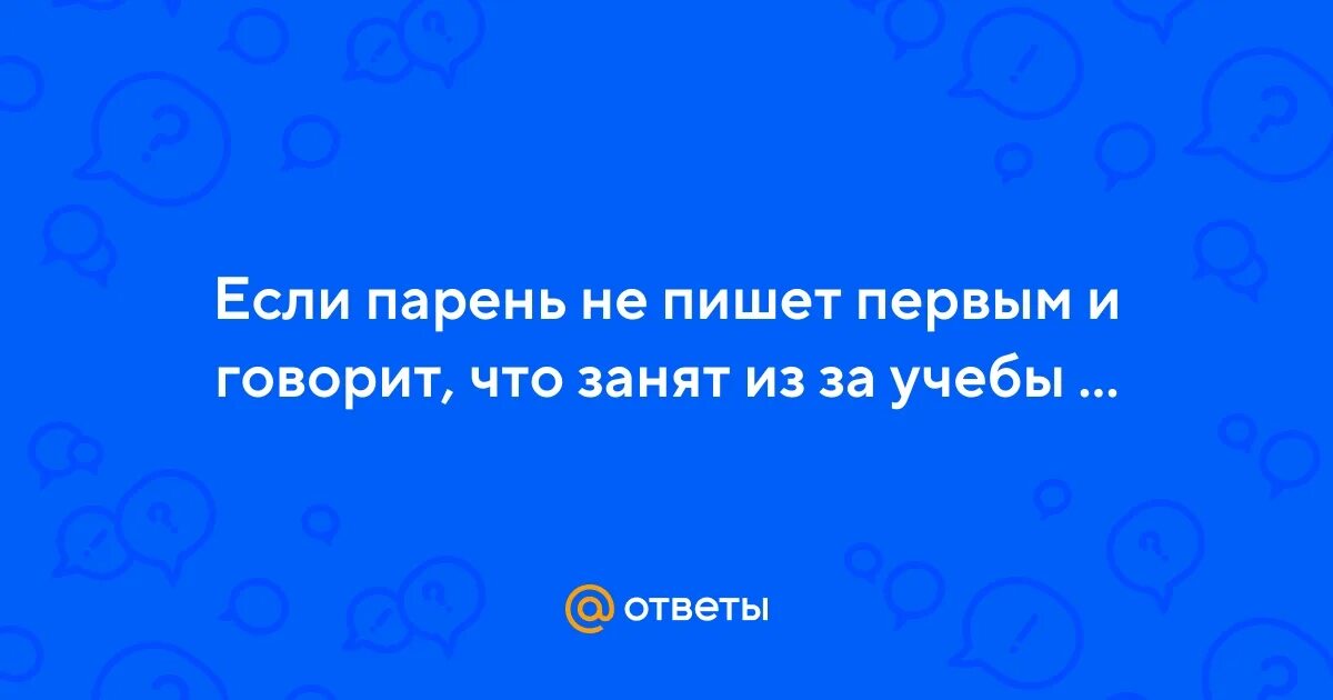 Мужчина не пишет первый но отвечает