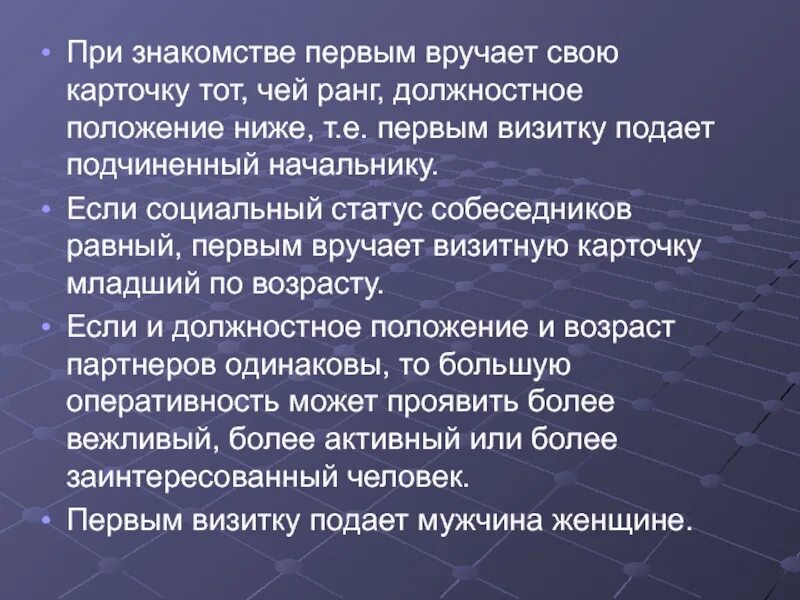 Первым вручает визитную карточку. Первым вручает визитную карточку
