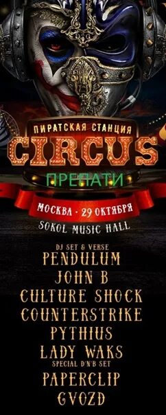 Пиратская станция. Пиратская станция back to the jungle. Пиратская станция циркус. Pirate station love. Пиратская станция москва.