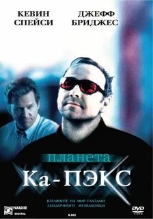 Человек с планеты ка пэкс