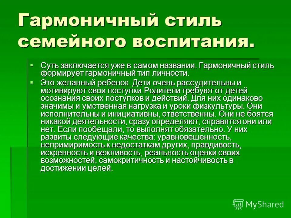 Гармоничный тип. Гармоничный стиль воспитания. Микросоматический тип развития ребенка. Гармоничный тип развития одаренного ребенка. Гармоничный тип воспитания.