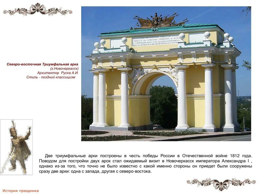 Триумфальная арка 1812. Памятник войне 1812 года в россии триумфальная арка. арка в новочеркасске в честь победы в отечественной войне 1812 года. триумфальная арка в санкт-петербурге в честь войны 1812 года. триумфальная арка в честь победы в войне 1812.