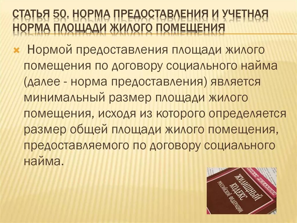 Социальным нормам предоставления жилья