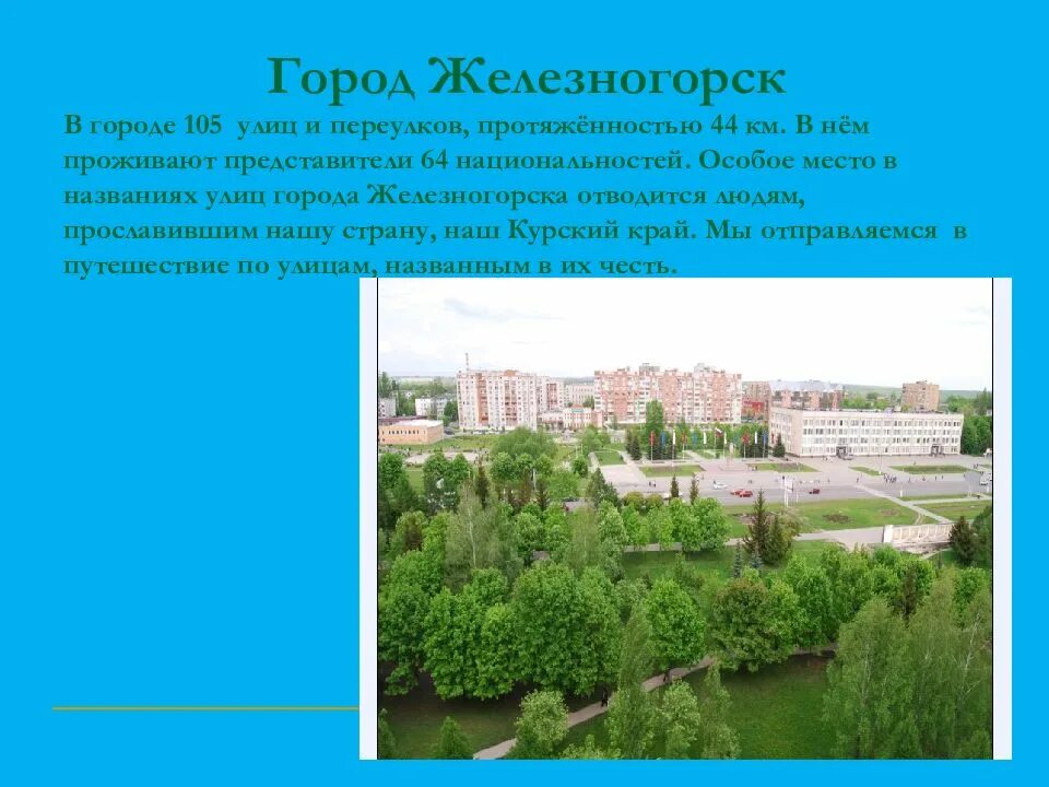 Мой город приложение железногорск. Проект город Железногорск Курская область. Сообщение о городе Железногорске Курской области. Город Железногорск сообщение. Рассказ о городе Железногорске.