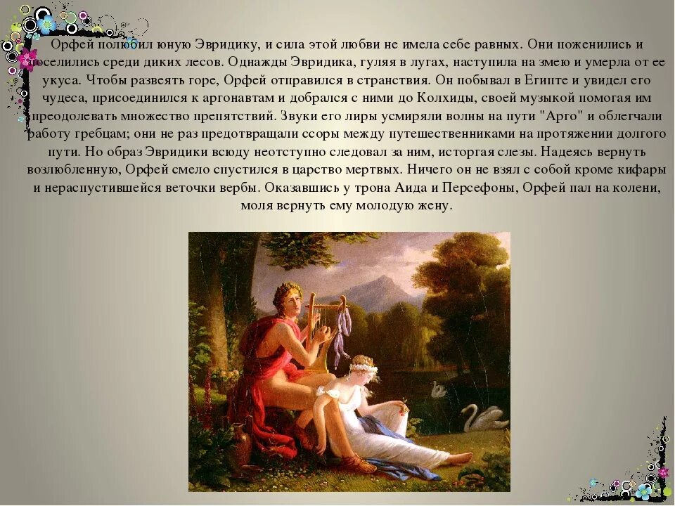 Легенды о любви краткие. Мифы древней Греции Орфей и Эвридика. Древняя Греция Орфей и Эвридика. Миф об Орфее и Эвридике опера. Орфей и Эвридика опера Глюка.