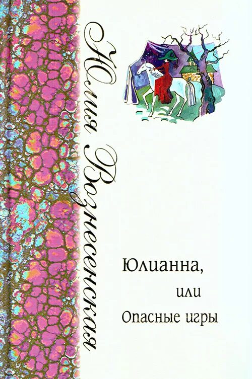 Юлианна или опасные игры. Книга Юлианна или опасные игры.