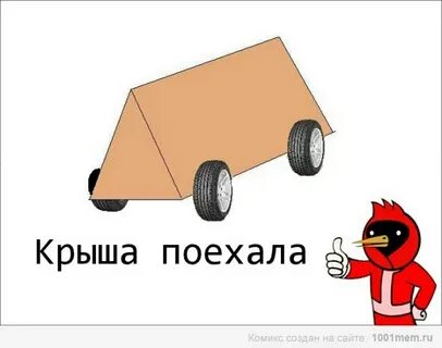 Что делать если хочешь крыша