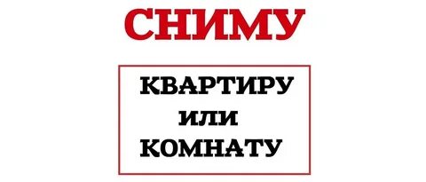 Сниму 2 комнатную квартиру объявления