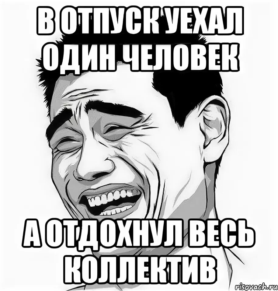 Один ушел другой карман. Мемы про отпуск начальника. Отпуск Мем. Мем начальник уехал. Мем когда начальник в отпуске.