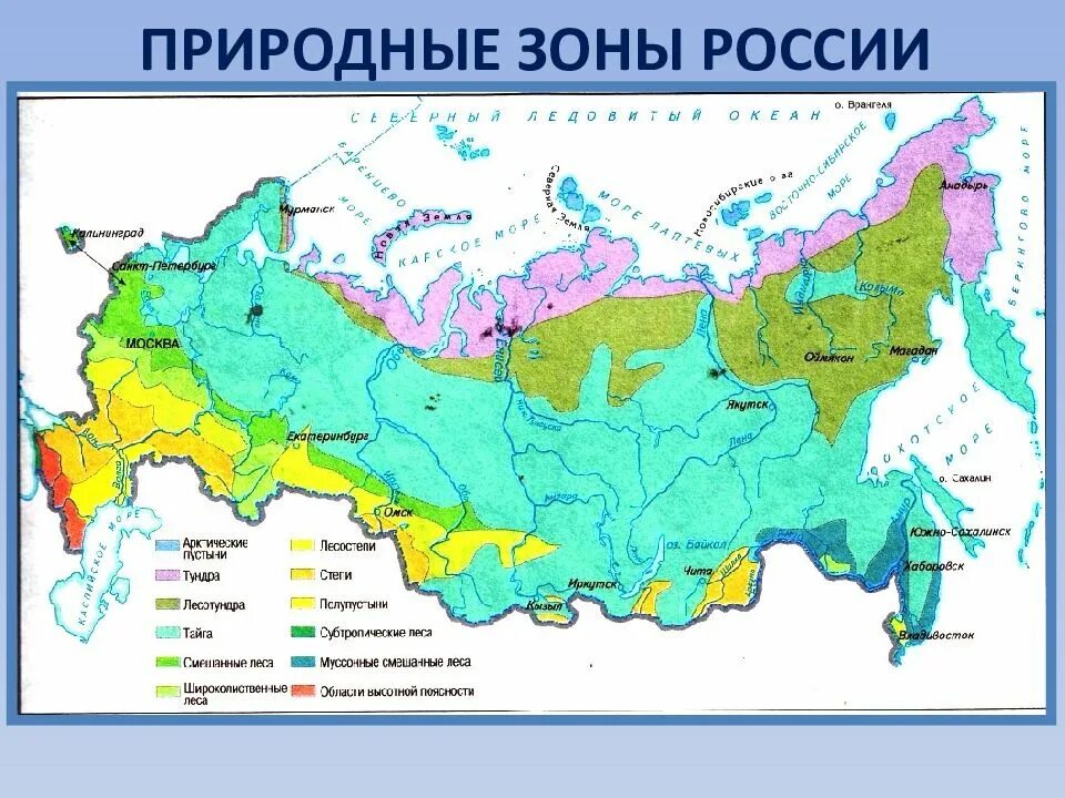 Интересные природные зоны. Карта природных зон России 4. Карта природных зон России 4 класс окруж мир. Карта природных зон России субтропики. Обозначить на карте природные зоны России.