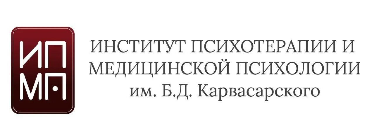 Институт Карвасарского. ИПМП. Институт психотерапии и медицинской психологии имени Карвасарского.