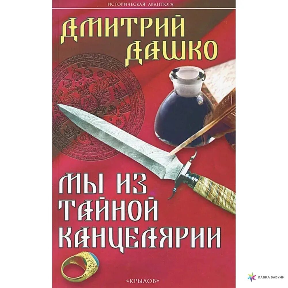 Мы из тайной канцелярии читать полностью. Дашко мы из тайной канцелярии.fb2. дашко гвардеец. мы из тайной канцелярии.fb2.