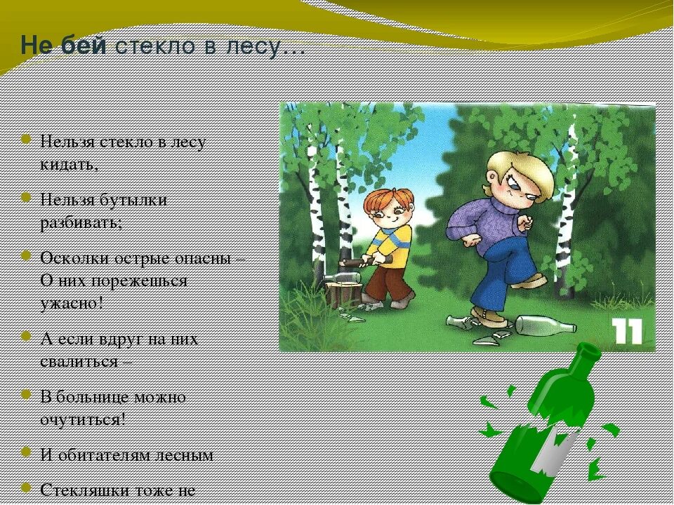 Кидай стек. Почему нельзя бросать стекло в лесу. Нельзя бросать бутылки в лесу. Нельзя стекло в лесу кидать нельзя бутылки разбивать. Картинка нельзя стекло в лесу кидать.