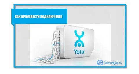 Yota подключение интернета