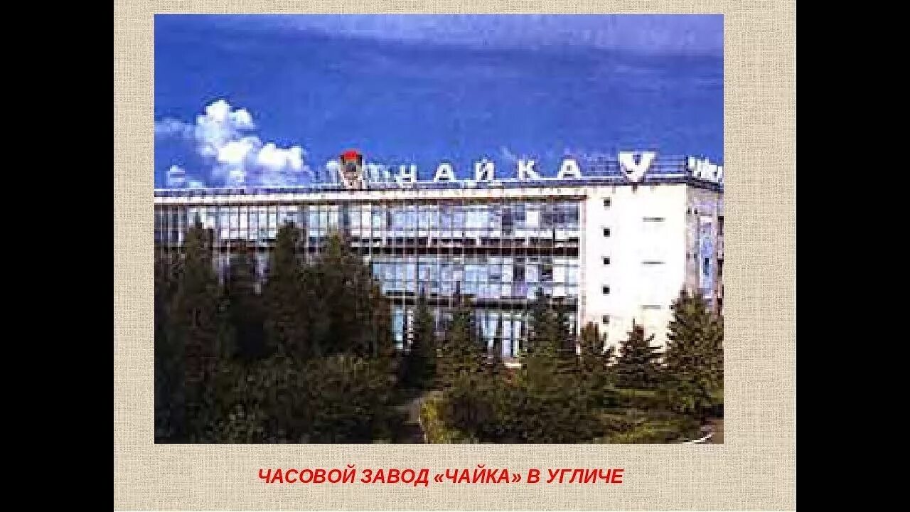 В каком городе находится завод чайка. Завод Чайка Углич. Угличский часовой завод Углич. Золотое кольцо России. Часовой завод Чайка. Угличский часовой завод Чайка.