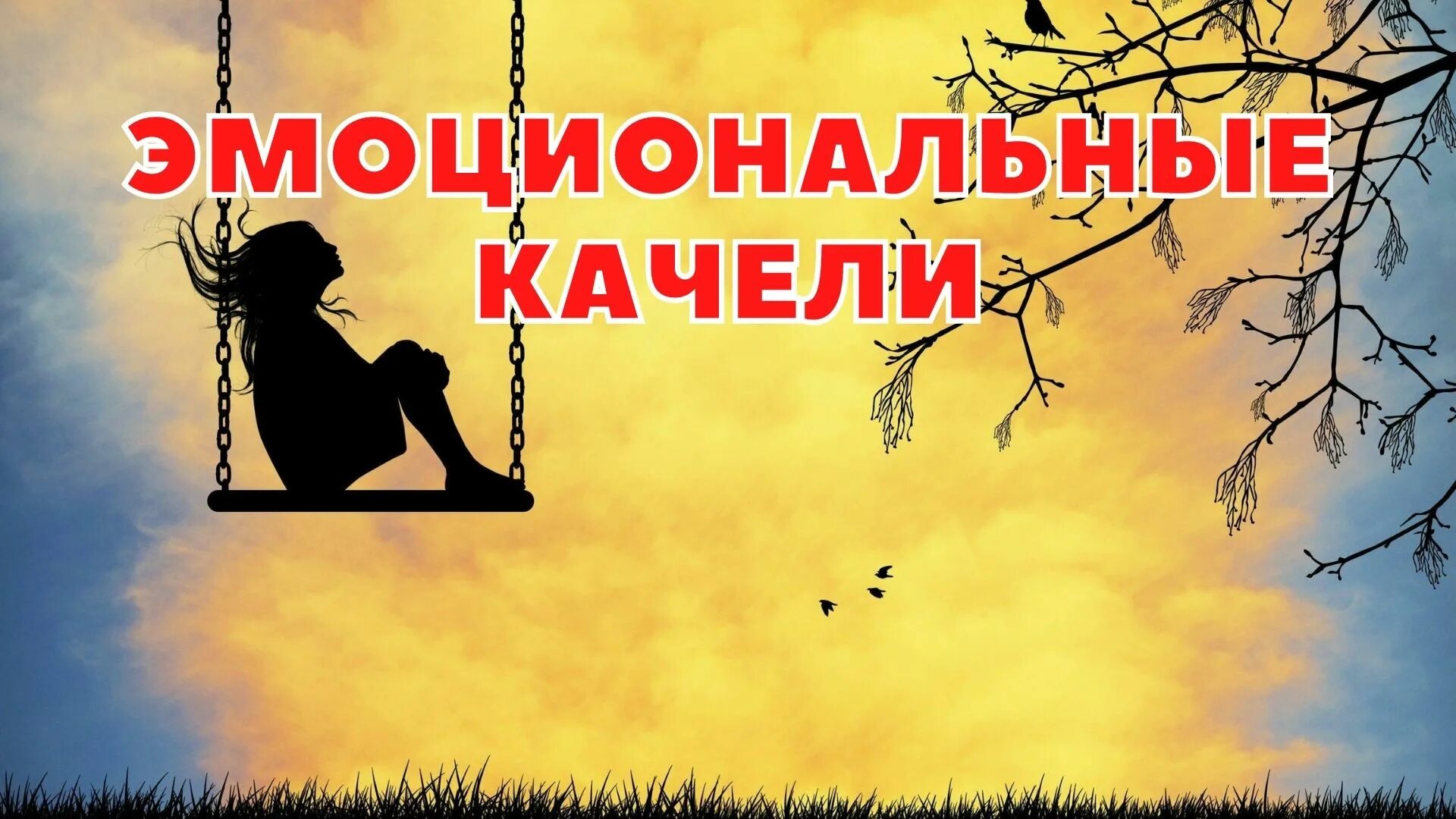 Эмоциональные качели для мужчины. Что делать если эмоциональные качели. Эмоциональные качели это простыми словами. Что делать если эмоциональные качели. Фразы про эмоциональные качели.