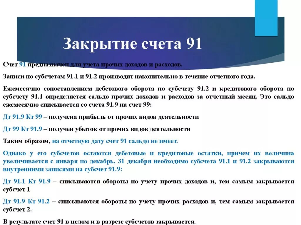 91 счет для чайников. Структура счета 91 Прочие доходы и расходы. Счет 91.2.1 в бухгалтерском учете. Закрытие счета. Закрытие 91 счета проводки.