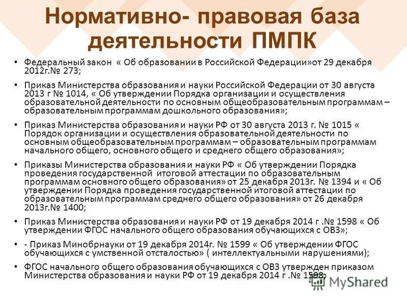 Задачи комиссии пмпк. Порядок работы психолого-медико-педагогической комиссии. Цель деятельности ПМПК. ПМПК закон. Документы регламентирующие деятельность ПМПК.