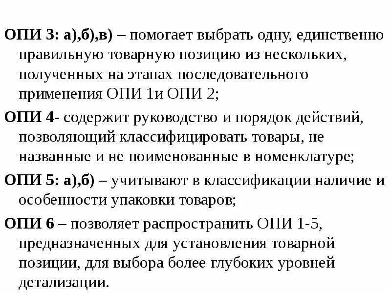 Товарная позиция тн. 6 Основных правил интерпретации тн ВЭД. Опи 3б тн ВЭД. Опи 2а тн ВЭД. Основные правила интерпретации 3б.