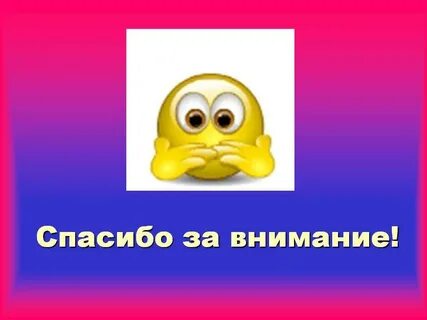 Внимание живо