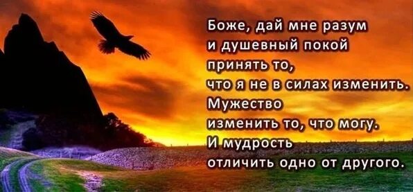 Боже дай мне мужества изменить. Разум и душевный покой. боже дай мне разум и душевный покой. господи дай мне силы и душевный покой. боже дай мне разум.