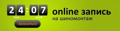 Иваново запись на шиномонтаж