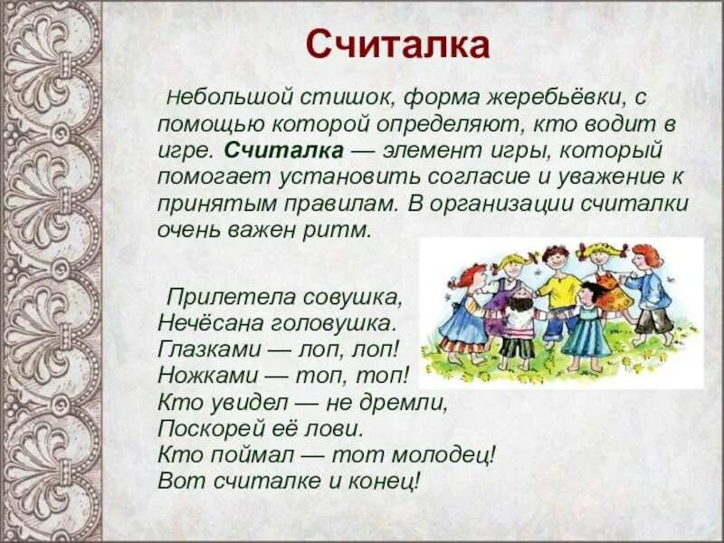 Малые жанры устного народного творчества пословицы. Считалки фольклор. Детский фольклор считалки. Устное народное творчество считалки. Малые Жанры фольклора считалка.