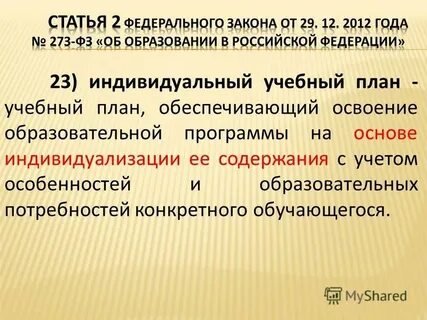 Освоение образовательной программы на основе индивидуализации