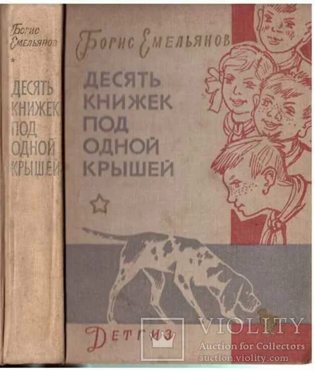 Под одной крышей книга. Десять маленьких друзей книга. Обложки книг Носова под одной крышей. Жанр произведения под одной крышей.