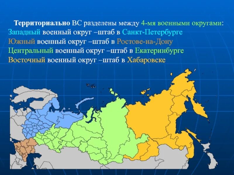 Территориально вс РФ разделены на 4 военных округа. Военные округа вс РФ 2022. Западный военный округ на карте России с городами подробная 2022. Карта военных округов России.