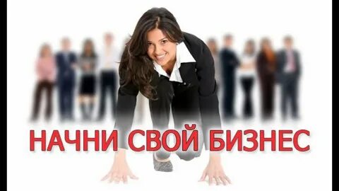Начать свой бизнес женщине