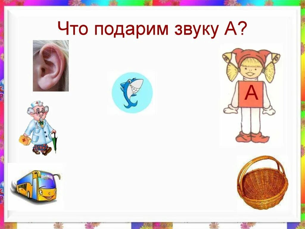 Картинки со звуком а. Картинки на звук с. Что подарим звуку у. Изображение звука. Игра что подарим звуку а.