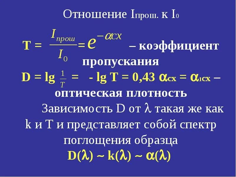 Т б коэффициент. Коэффициент пропускания и оптическая плотность. Понятие оптической плотности и коэффициента пропускания.. Оптическая плотность и коэффициент пропускания связь между ними. Оптическая плотность раствора, коэффициент пропускания..