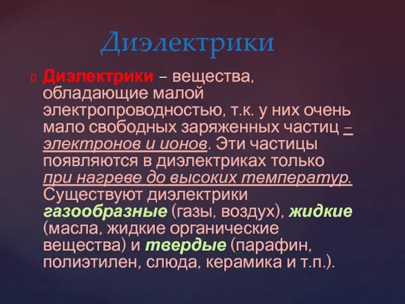 Диэлектрики. Диэлектрик. Диэлектрики это в физике. Типы диэлектриков физика. Диэлектрики.