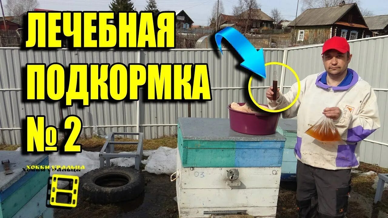 Весенняя обработка пчел от клеща. Хобби УРАЛЬЦА - Пчеловодство. Весенняя подкормка пчел. Канал хобби УРАЛЬЦА пчеловода.