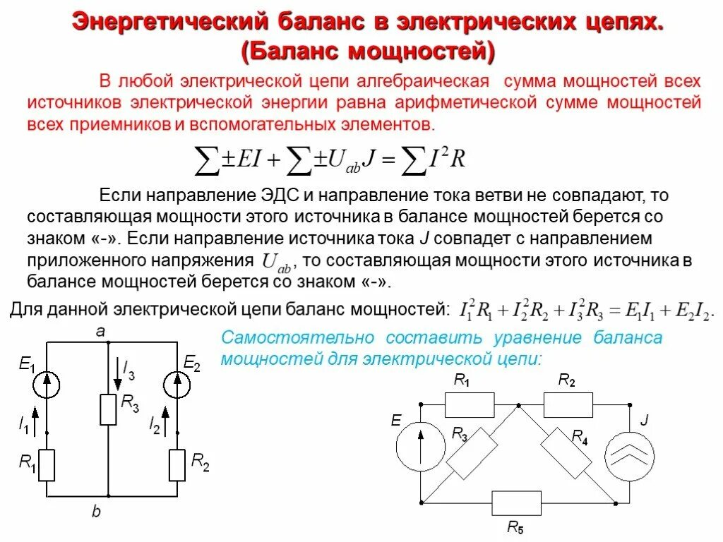 Сопротивление эквивалентного источника тока. Баланс мощностей в электрической цепи. Уравнение баланса мощностей в цепи постоянного тока. "Правила составления электрических схем"потенциометр. Баланс мощностей в цепи постоянного тока.