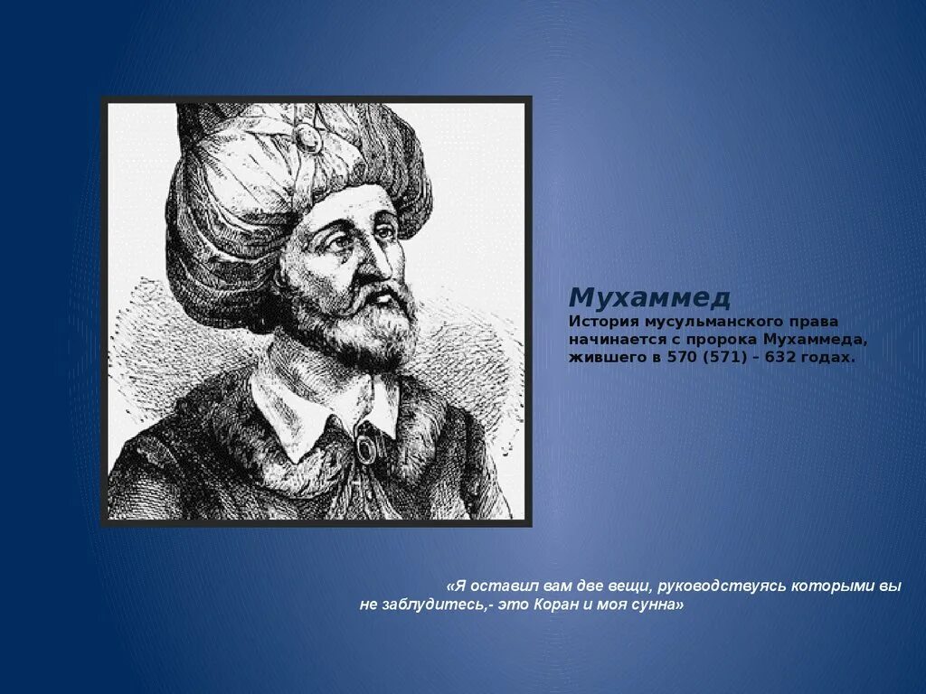 Пророк мухаммед годы жизни. Мухаммед 571-632. Мухаммед 570-632. Пророк Мухаммед (571-632 г.). Мухаммед история.