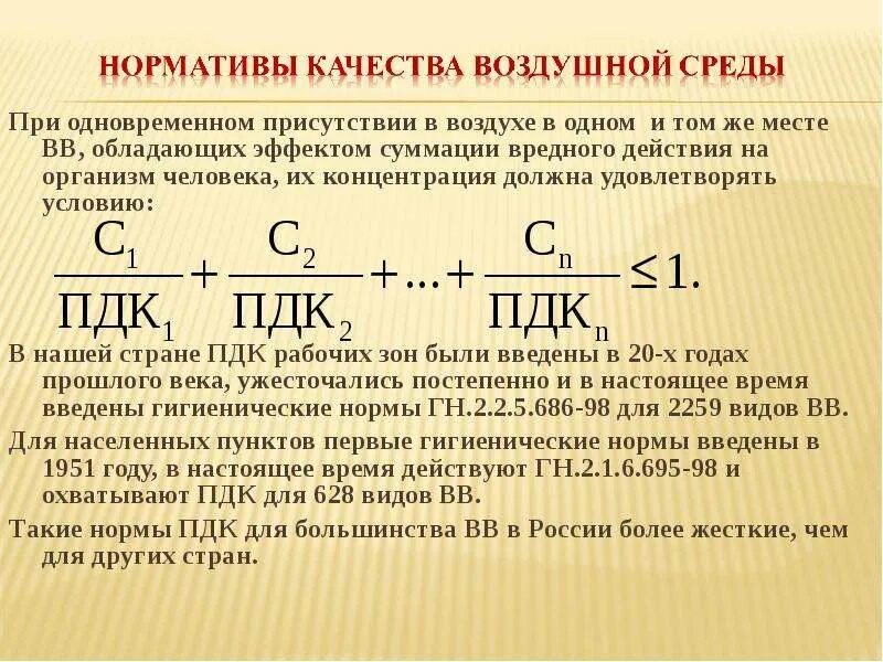 Виды пдк. Эффект суммации вредных веществ в воздухе. Эффект суммации загрязняющих веществ в атмосферном воздухе. Эффект суммации вредных веществ формула.