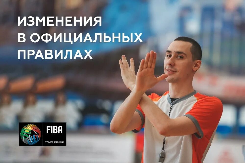 Правила ФИБА. Новые правила FIBA. Обзор на официальную форму ФИБА 3 на 3. Официальные правила баскетбола фиба действуют егэ