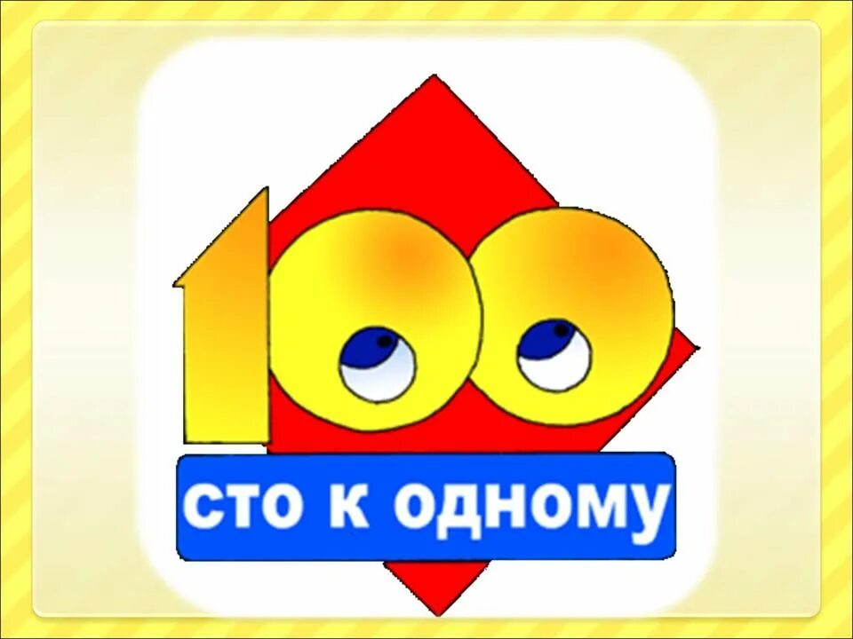 100 к 1 2024 год. Игра СТО К одному. СТО К одному логотип. СТО К одному логотип игры. СТО К одному большая игра.