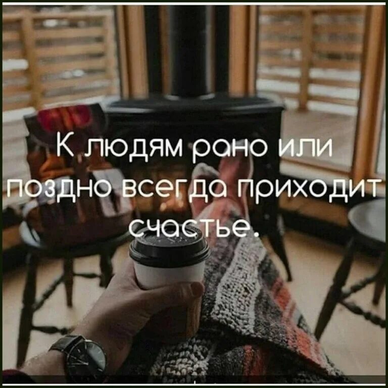 Всегда поздно. Рано или поздно к человеку приходит. рано или поздно приходит счастье. к людям рано или поздно всегда приходит счастье ремарк. счастье не приходит.