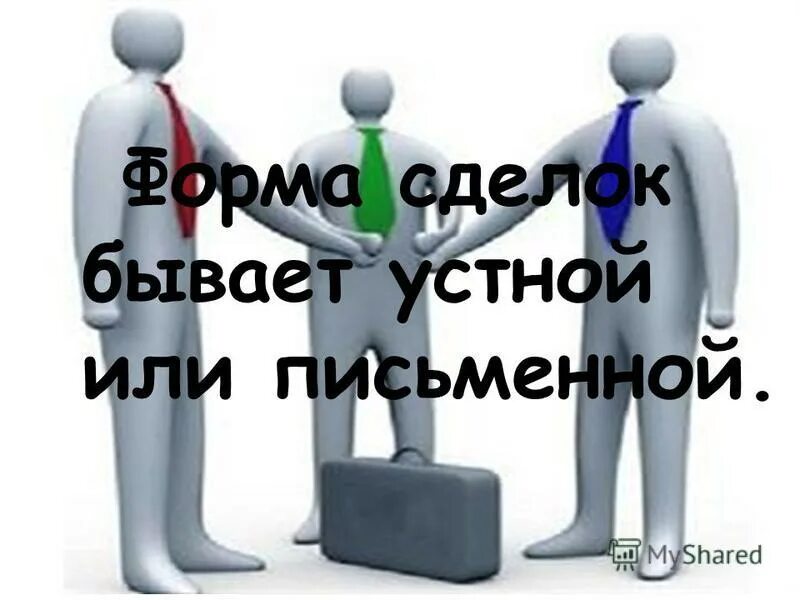 Устная форма. Устный договор в гражданском кодексе РФ. Сделка выполнена\. Устная форма гк рф