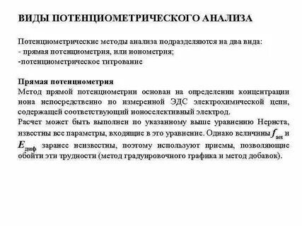 Основы потенциометрического метода