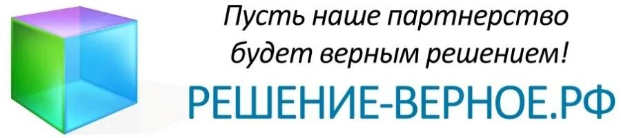 Верное решение телефон. Верное решение. Логотип верное решение. ООО верное решение. Верное решение адрес.