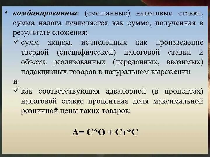 Твердые адвалорные и комбинированные налоговые ставки. Специфические налоговые ставки это. Смешанная налоговая ставка. Комбинированные ставки налога.